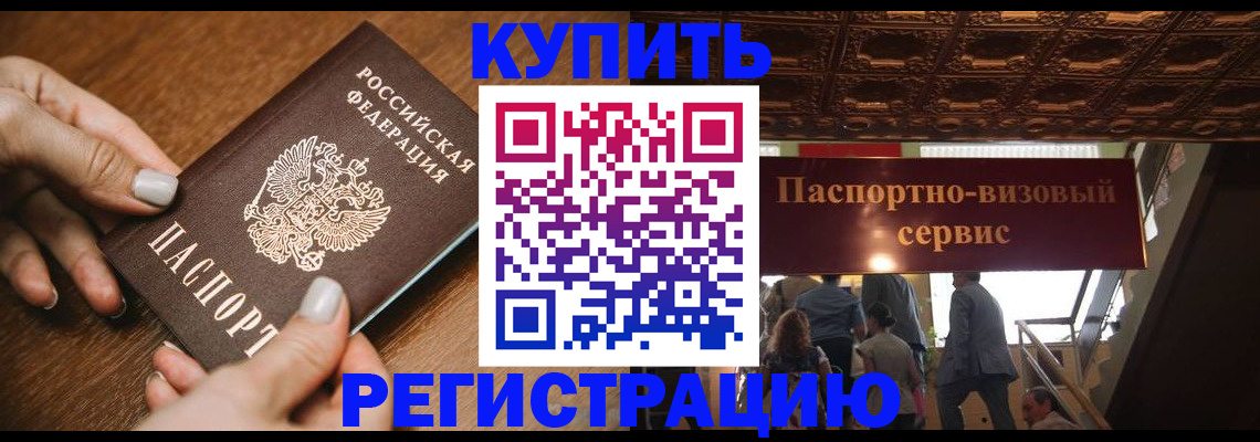 прописка для работы в Омске