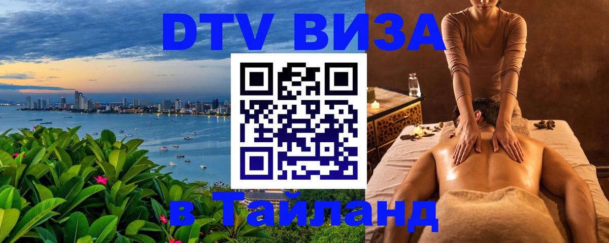Сколько стоит виза DTV в Тайланд Омск 