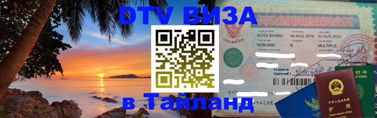 VISA в Тайланд для удалёнщиков 