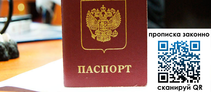 регистрация в Омске прописка в Омске